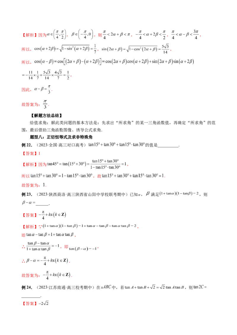 第02讲三角恒等变换（九大题型）（讲义）（解析版）_2.2025数学总复习_2024年新高考资料_1.2024一轮复习_2024年高考数学一轮复习讲练测（新教材新高考）_第四章三角函数、解三角形