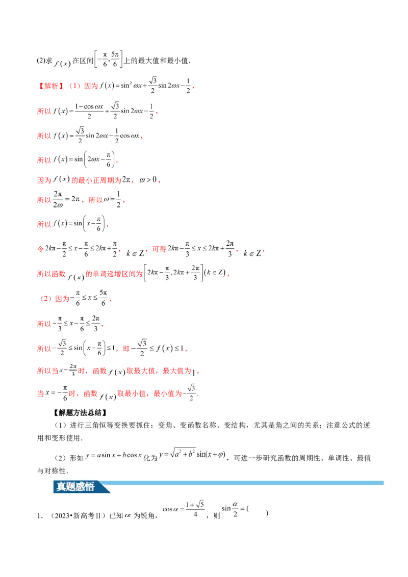 第02讲三角恒等变换（九大题型）（讲义）（解析版）_2.2025数学总复习_2024年新高考资料_1.2024一轮复习_2024年高考数学一轮复习讲练测（新教材新高考）_第四章三角函数、解三角形