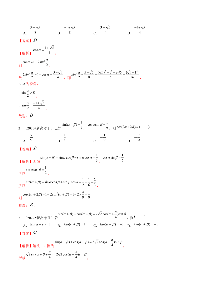 第02讲三角恒等变换（九大题型）（讲义）（解析版）_2.2025数学总复习_2024年新高考资料_1.2024一轮复习_2024年高考数学一轮复习讲练测（新教材新高考）_第四章三角函数、解三角形