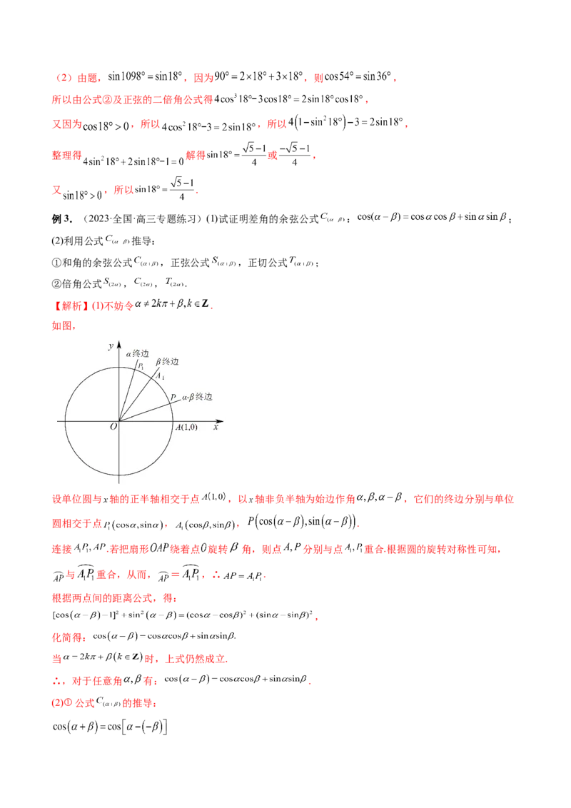 第02讲三角恒等变换（九大题型）（讲义）（解析版）_2.2025数学总复习_2024年新高考资料_1.2024一轮复习_2024年高考数学一轮复习讲练测（新教材新高考）_第四章三角函数、解三角形