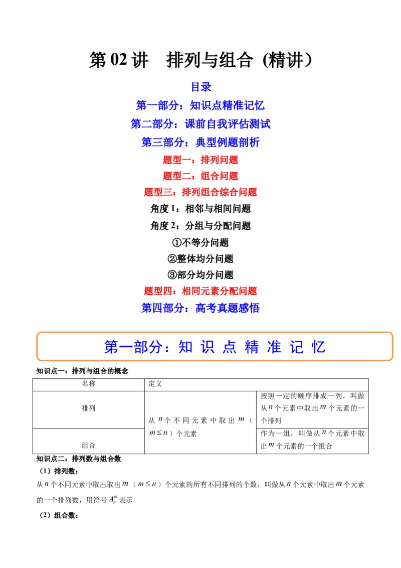 第02讲排列与组合(精讲）（教师版）_2.2025数学总复习_2023年新高考资料_一轮复习_2023新高考数学一轮复习（新教材新高考）