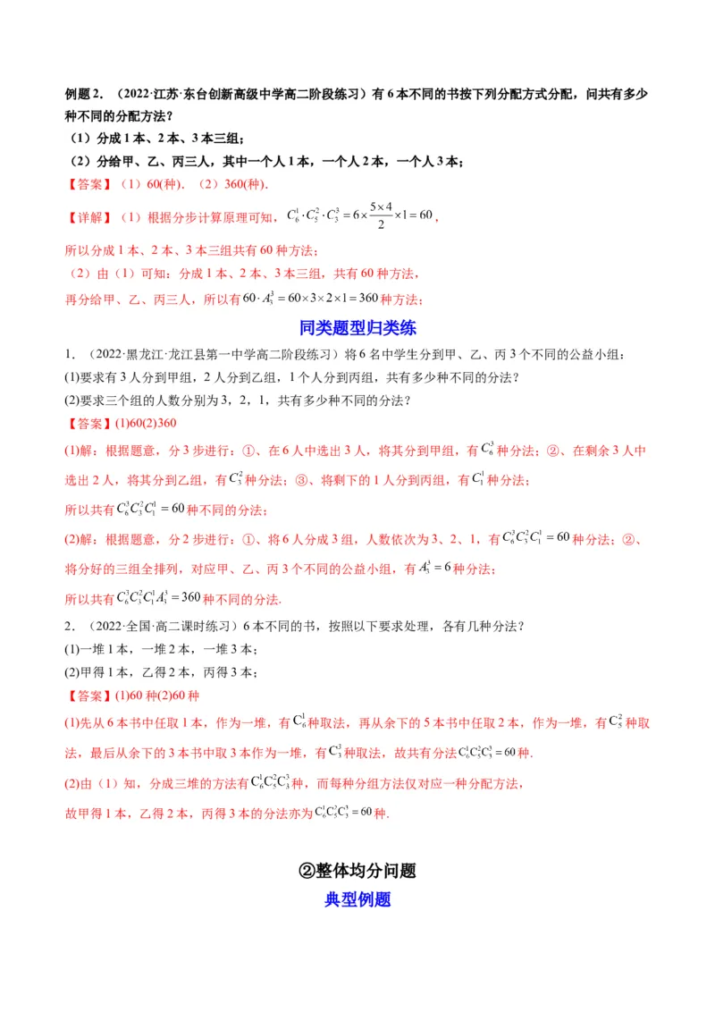 第02讲排列与组合(精讲）（教师版）_2.2025数学总复习_2023年新高考资料_一轮复习_2023新高考数学一轮复习（新教材新高考）