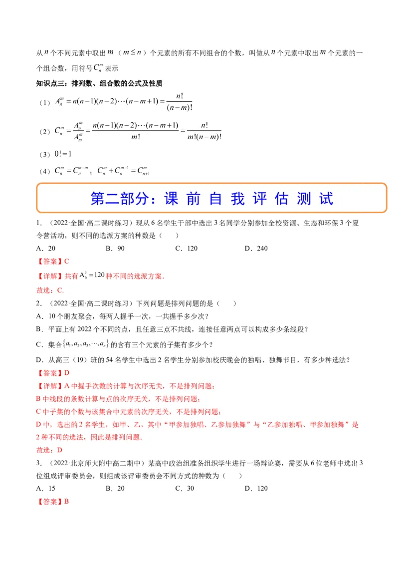 第02讲排列与组合(精讲）（教师版）_2.2025数学总复习_2023年新高考资料_一轮复习_2023新高考数学一轮复习（新教材新高考）