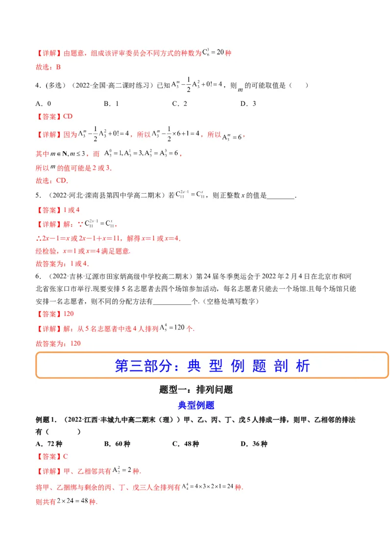 第02讲排列与组合(精讲）（教师版）_2.2025数学总复习_2023年新高考资料_一轮复习_2023新高考数学一轮复习（新教材新高考）