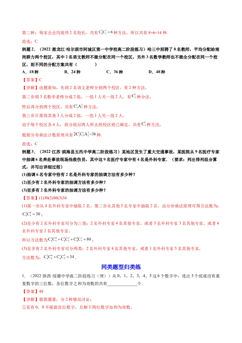 第02讲排列与组合(精讲）（教师版）_2.2025数学总复习_2023年新高考资料_一轮复习_2023新高考数学一轮复习（新教材新高考）