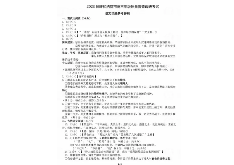 语文答案_01高考语文_32023年新高考资料_3模拟题_老高考_老高考1月更新_内蒙古自治区呼和浩特市高三上学期质量普查调研考试（一模）语文