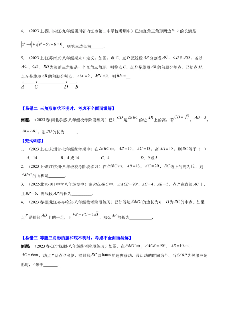 专题17.4易错易混集训：利用勾股定理求解之四大易错考点（学生版）_初中数学_八年级数学下册（人教版）_重难点专题提优-V8