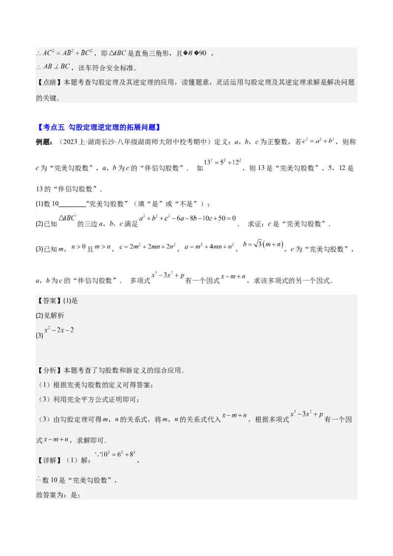 专题17.3勾股定理的逆定理之五大考点(教师版)_初中数学_八年级数学下册（人教版）_重难点专题提优-V8