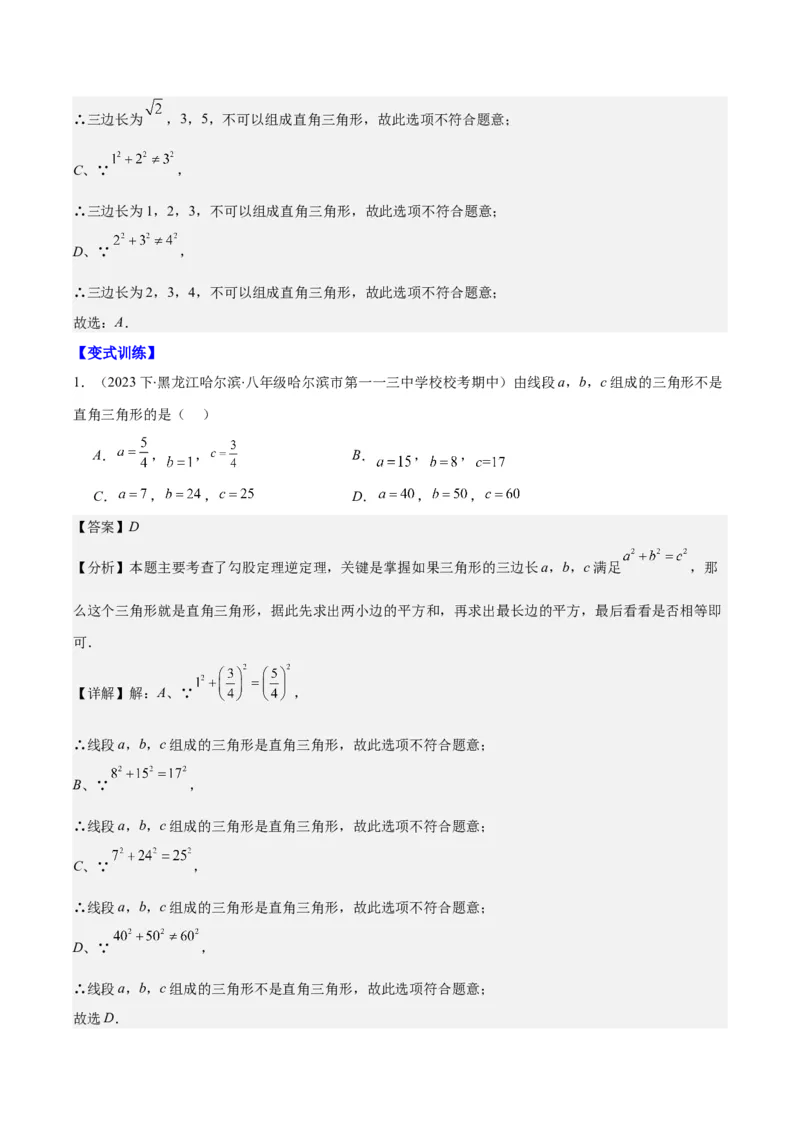 专题17.3勾股定理的逆定理之五大考点(教师版)_初中数学_八年级数学下册（人教版）_重难点专题提优-V8