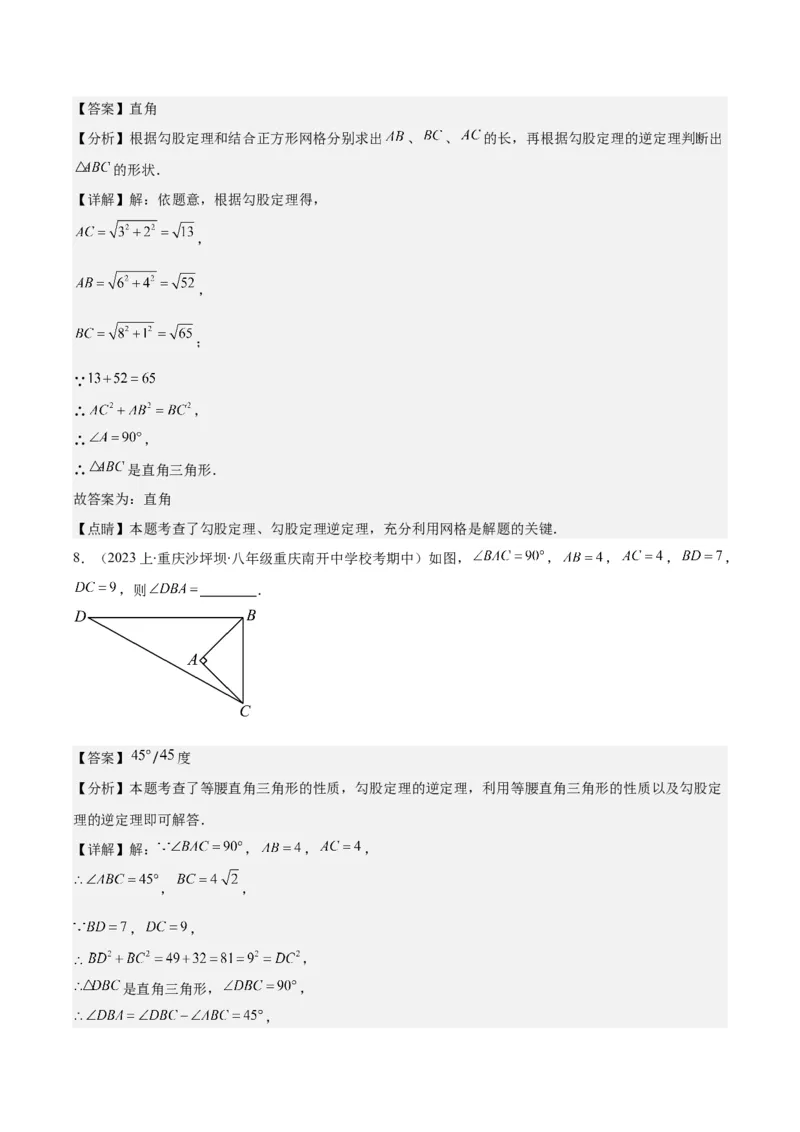专题17.3勾股定理的逆定理之五大考点(教师版)_初中数学_八年级数学下册（人教版）_重难点专题提优-V8