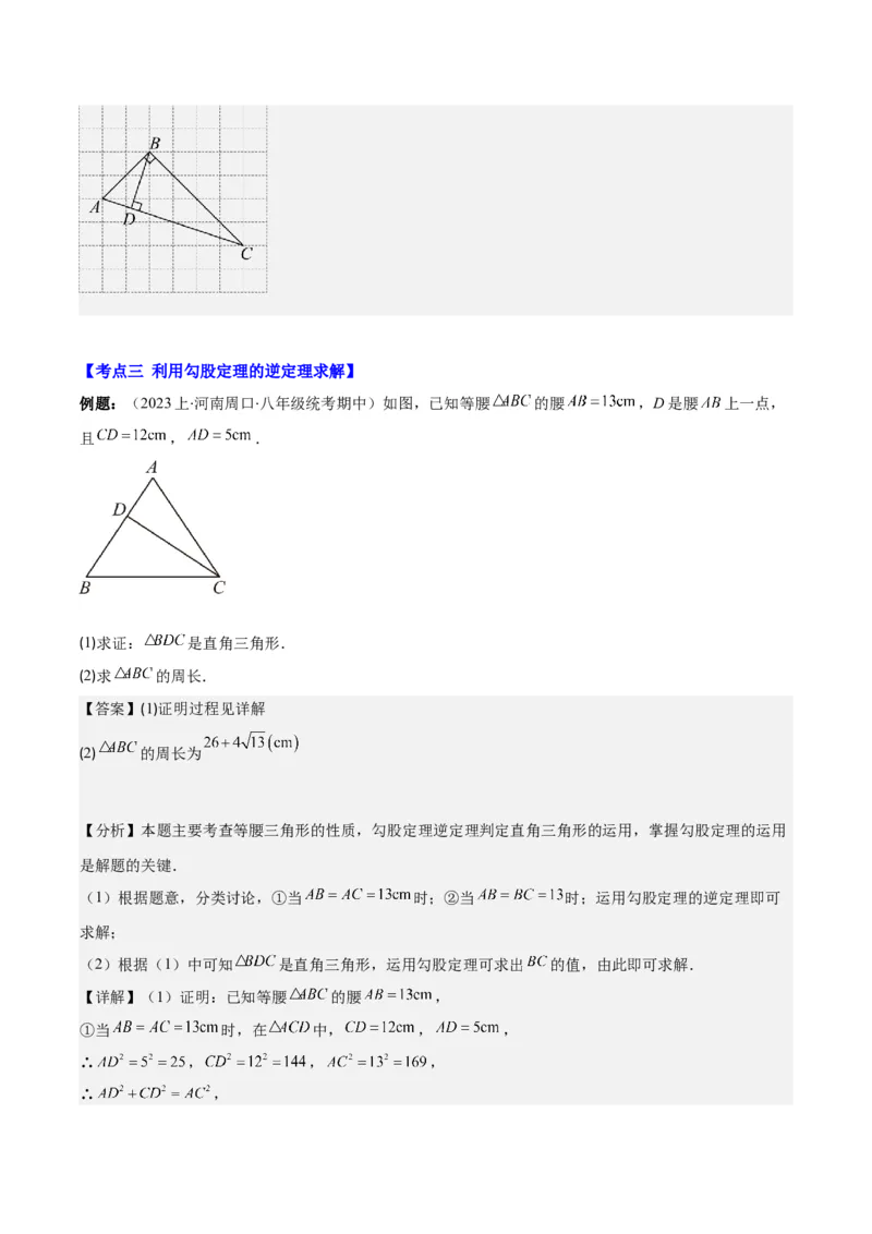 专题17.3勾股定理的逆定理之五大考点(教师版)_初中数学_八年级数学下册（人教版）_重难点专题提优-V8
