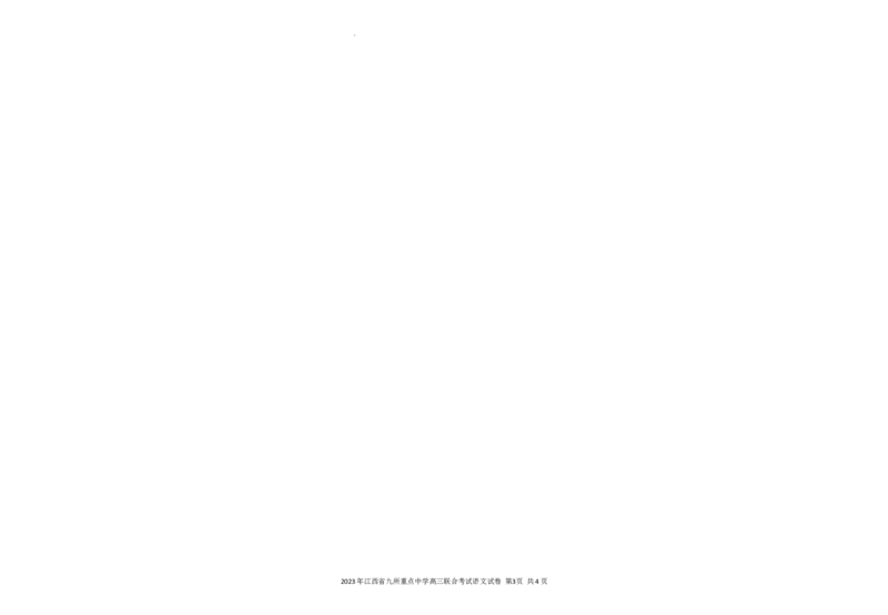 语文答案公众号：一枚试卷君_01高考语文_32023年新高考资料_3模拟题_老高考_2023年江西省高三九校联合考试语文_2023年江西省高三九校联合考试语文