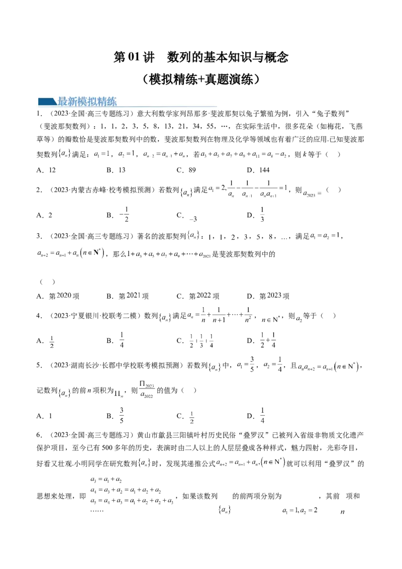 第01讲数列的基本知识与概念（练习）（原卷版）_2.2025数学总复习_2024年新高考资料_1.2024一轮复习_2024年高考数学一轮复习讲练测（新教材新高考）_第六章数列
