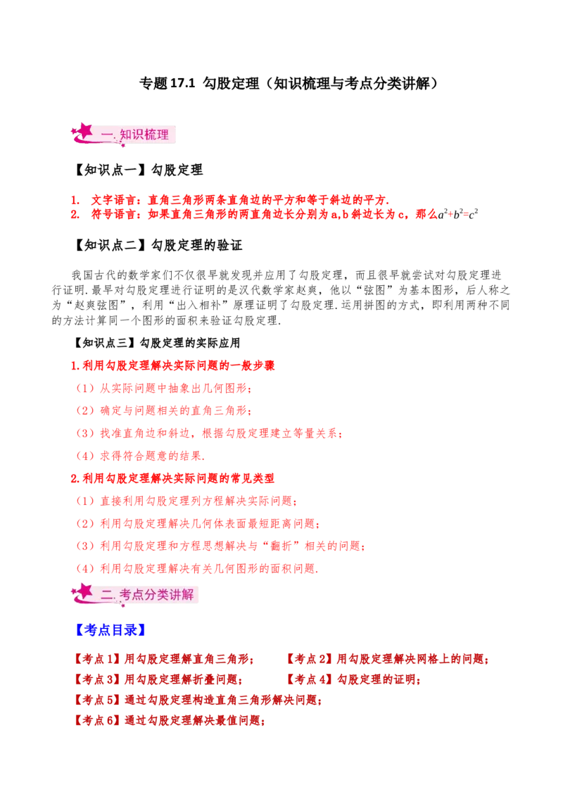 专题17.1勾股定理（知识梳理与考点分类讲解）-（人教版）_初中数学_八年级数学下册（人教版）_专题突破练习-V4