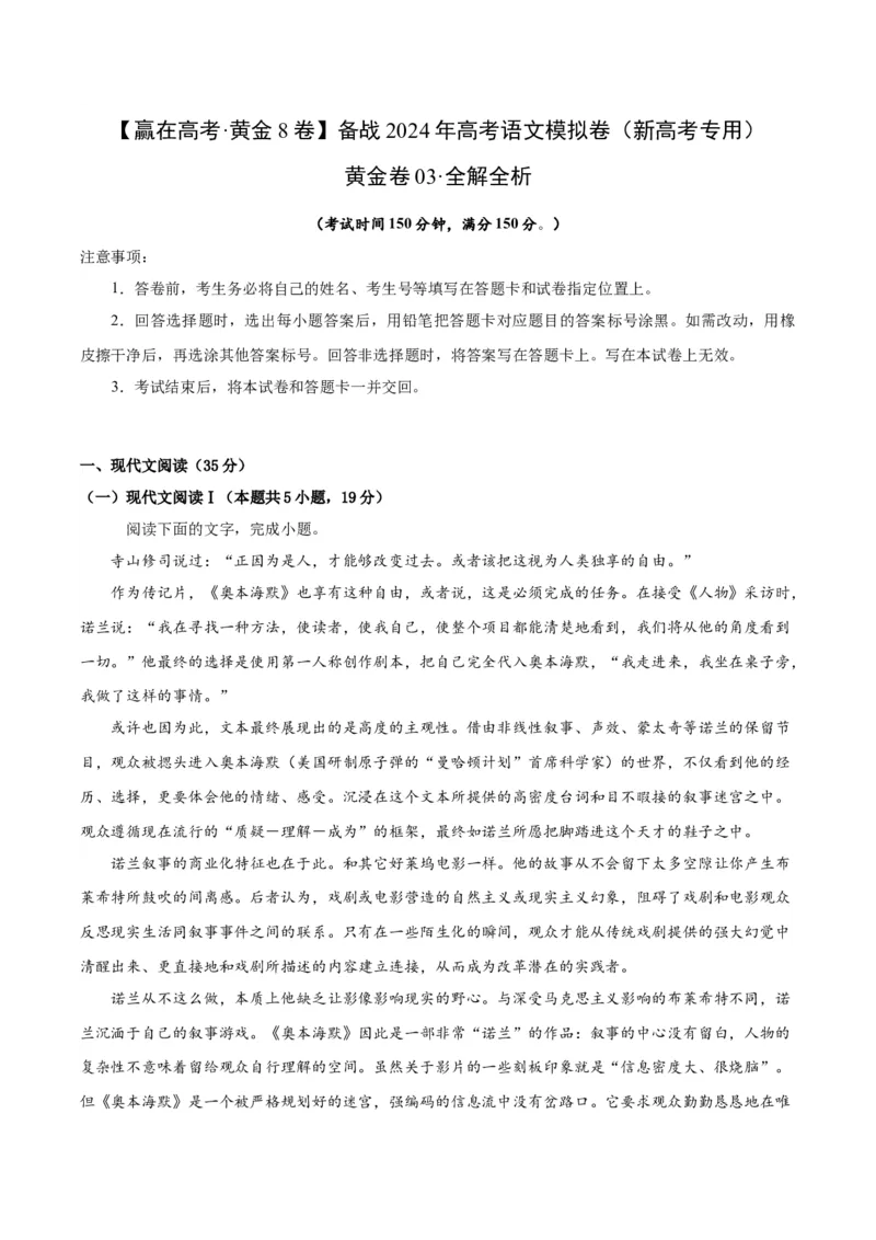 黄金卷03-赢在高考&middot;黄金8卷备战2024年高考语文模拟卷（新高考I卷专用）（解析版）_01高考语文_4.22024年新高考资料_4.2024年高考模拟预测试卷