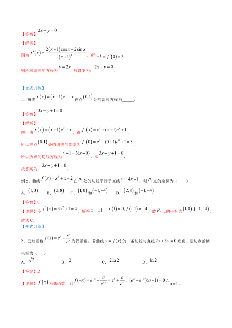 第02讲一元函数的导数及其应用（二）（讲）-2023年高考数学一轮复习讲练测（全国通用）（解析版）_2.2025数学总复习_赠品通用版（老高考）复习资料_一轮复习_专题04导数