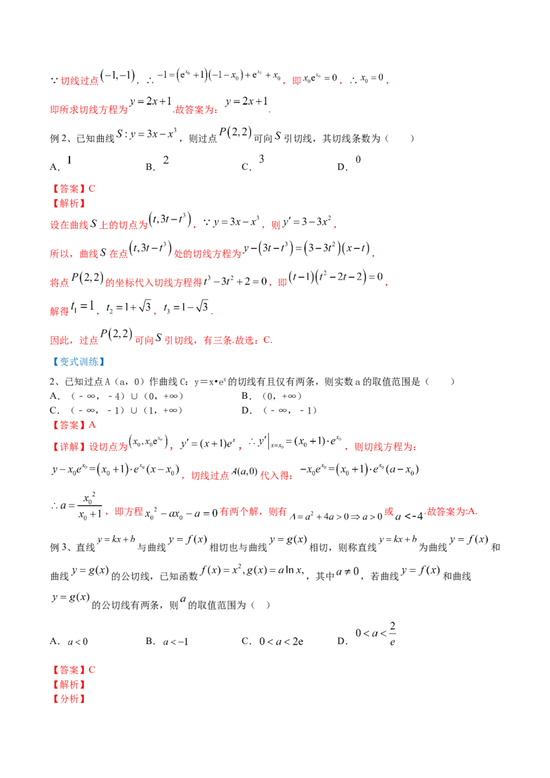 第02讲一元函数的导数及其应用（二）（讲）-2023年高考数学一轮复习讲练测（全国通用）（解析版）_2.2025数学总复习_赠品通用版（老高考）复习资料_一轮复习_专题04导数