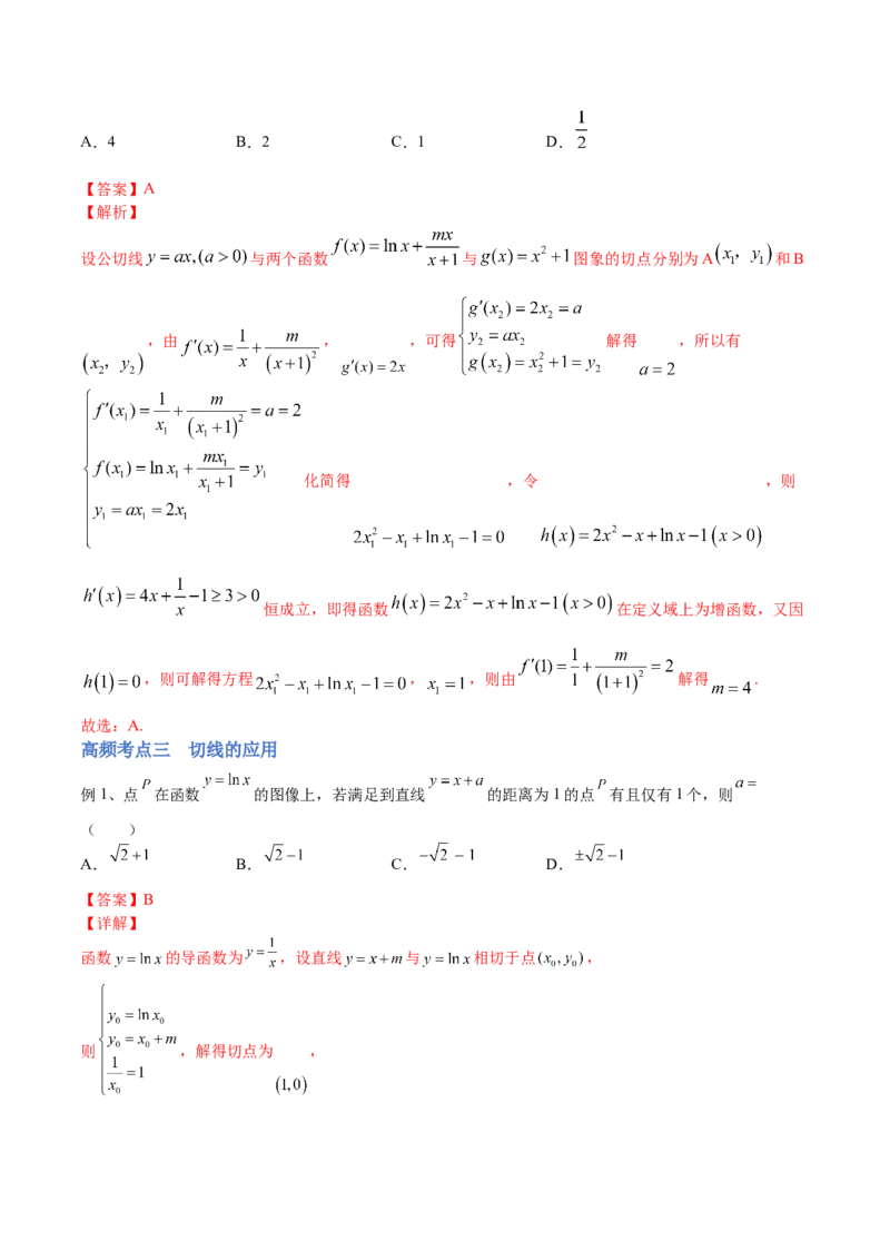 第02讲一元函数的导数及其应用（二）（讲）-2023年高考数学一轮复习讲练测（全国通用）（解析版）_2.2025数学总复习_赠品通用版（老高考）复习资料_一轮复习_专题04导数