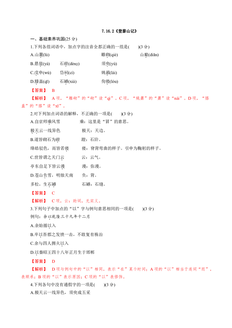 7.16.2《登泰山记》同步练习（解析版）_高语_人教版高中语文_01部编高中语文必修上册_01第一套课件+教案_第七单元_16.2登泰山记