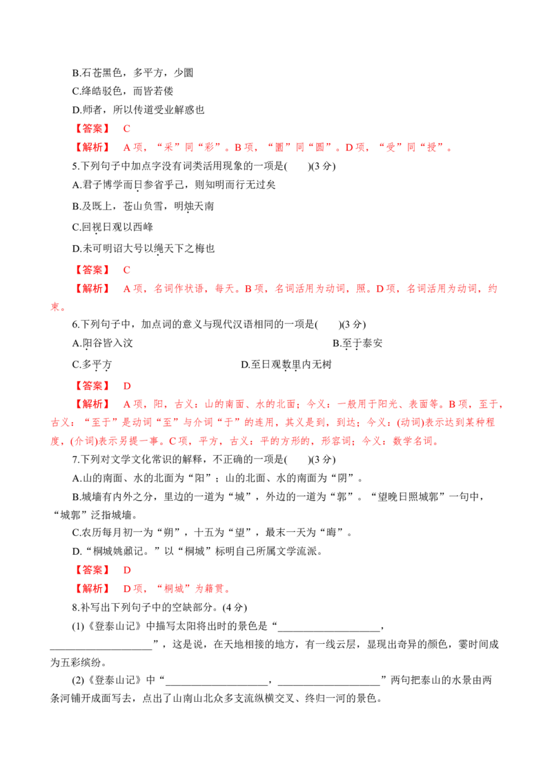 7.16.2《登泰山记》同步练习（解析版）_高语_人教版高中语文_01部编高中语文必修上册_01第一套课件+教案_第七单元_16.2登泰山记