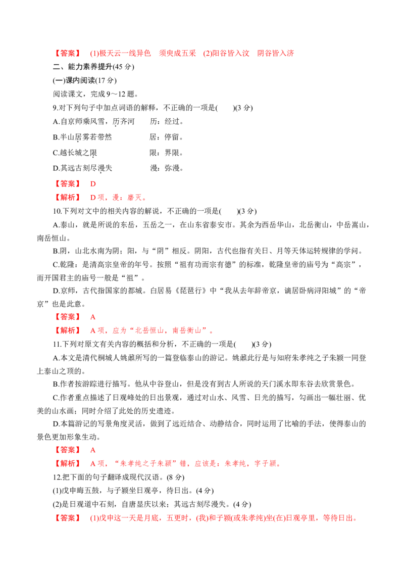 7.16.2《登泰山记》同步练习（解析版）_高语_人教版高中语文_01部编高中语文必修上册_01第一套课件+教案_第七单元_16.2登泰山记