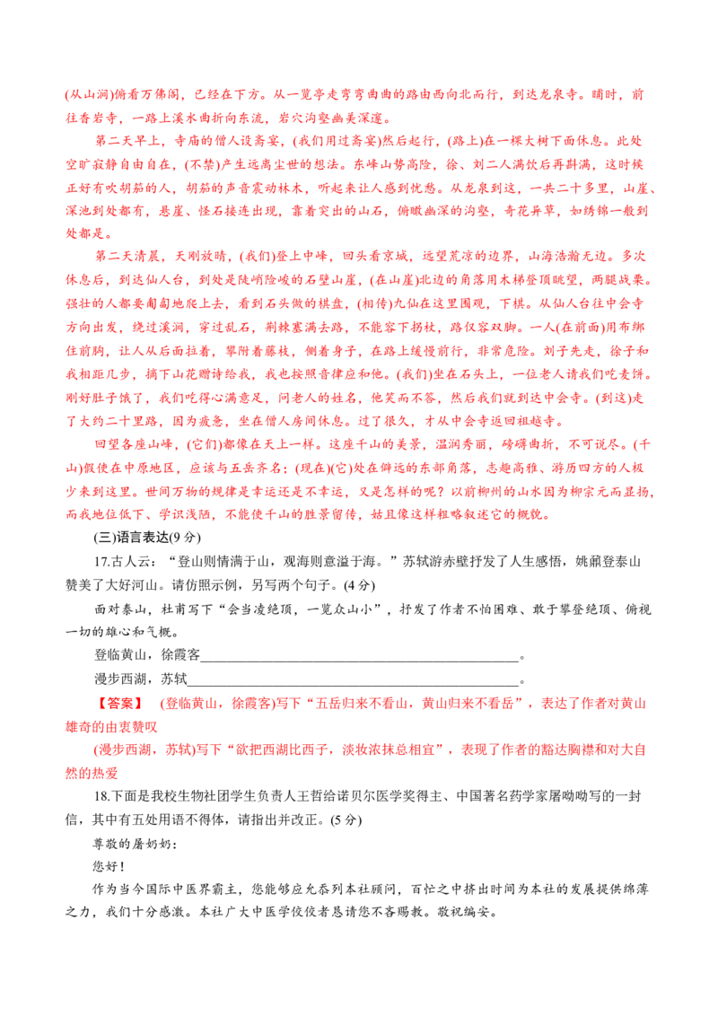 7.16.2《登泰山记》同步练习（解析版）_高语_人教版高中语文_01部编高中语文必修上册_01第一套课件+教案_第七单元_16.2登泰山记