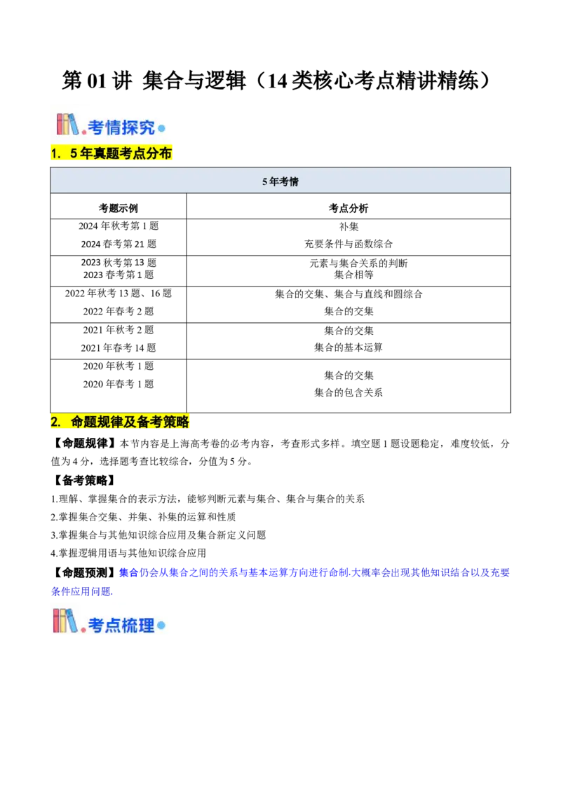 第01讲集合与逻辑（14类核心考点精讲精练）原卷版_2.2025数学总复习_2025年新高考资料_一轮复习_备战2025年高考数学一轮复习考点帮_备战2025年高考数学一轮复习考点帮（上海专版）