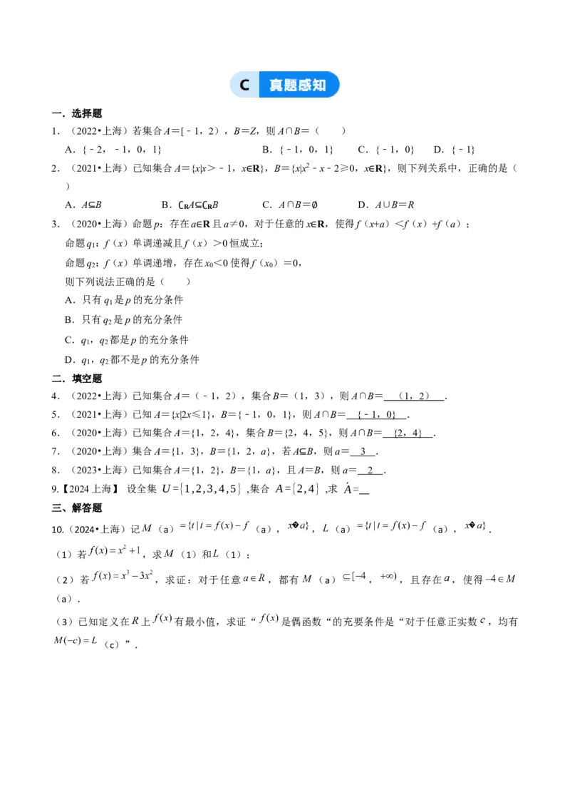 第01讲集合与逻辑（14类核心考点精讲精练）原卷版_2.2025数学总复习_2025年新高考资料_一轮复习_备战2025年高考数学一轮复习考点帮_备战2025年高考数学一轮复习考点帮（上海专版）