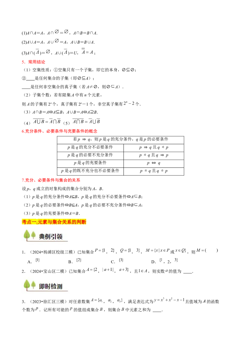 第01讲集合与逻辑（14类核心考点精讲精练）原卷版_2.2025数学总复习_2025年新高考资料_一轮复习_备战2025年高考数学一轮复习考点帮_备战2025年高考数学一轮复习考点帮（上海专版）