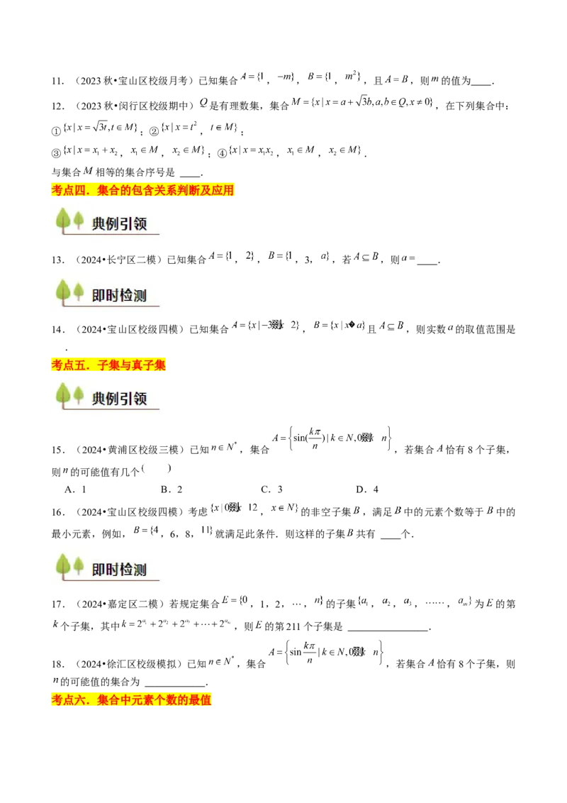 第01讲集合与逻辑（14类核心考点精讲精练）原卷版_2.2025数学总复习_2025年新高考资料_一轮复习_备战2025年高考数学一轮复习考点帮_备战2025年高考数学一轮复习考点帮（上海专版）