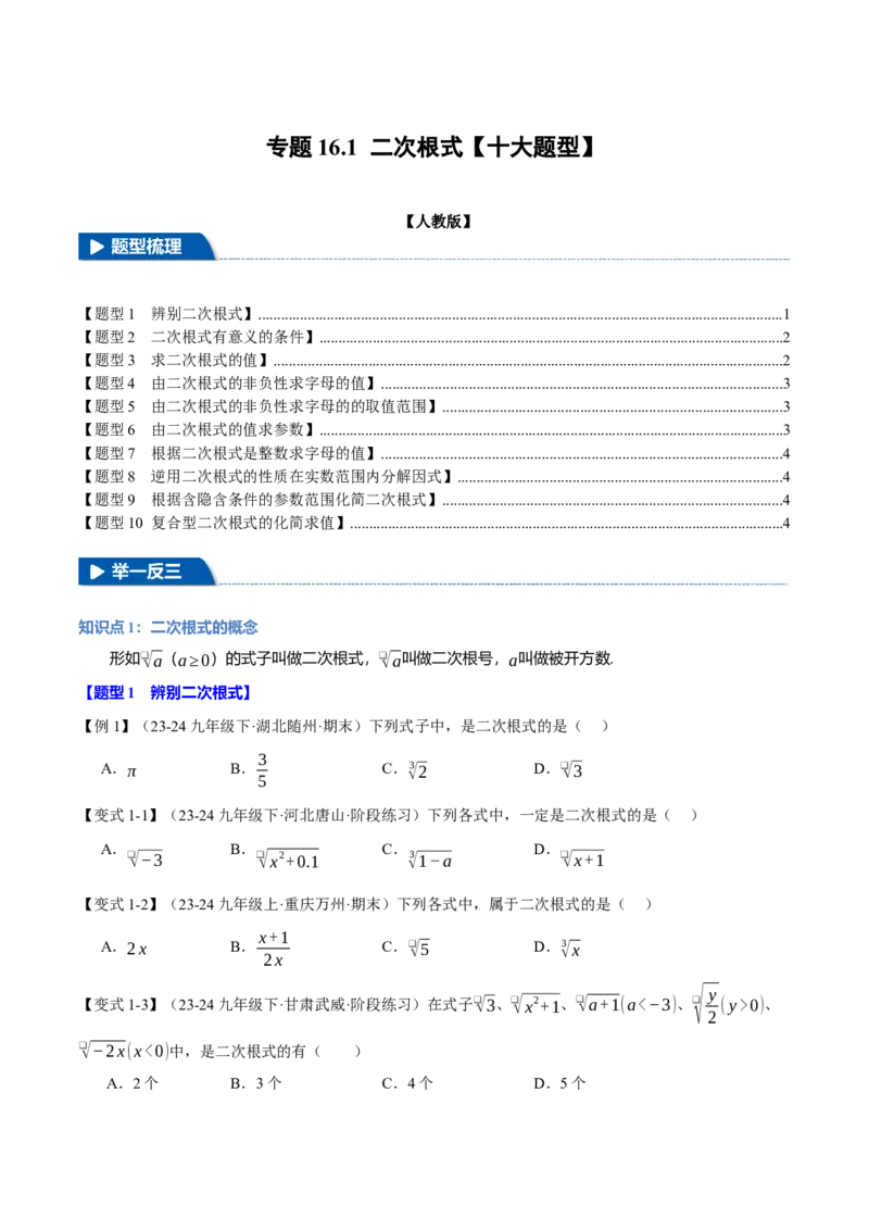 专题16.1二次根式（十大题型）（举一反三）（人教版）（学生版）_初中数学_八年级数学下册（人教版）_母题专项-U66_2025版