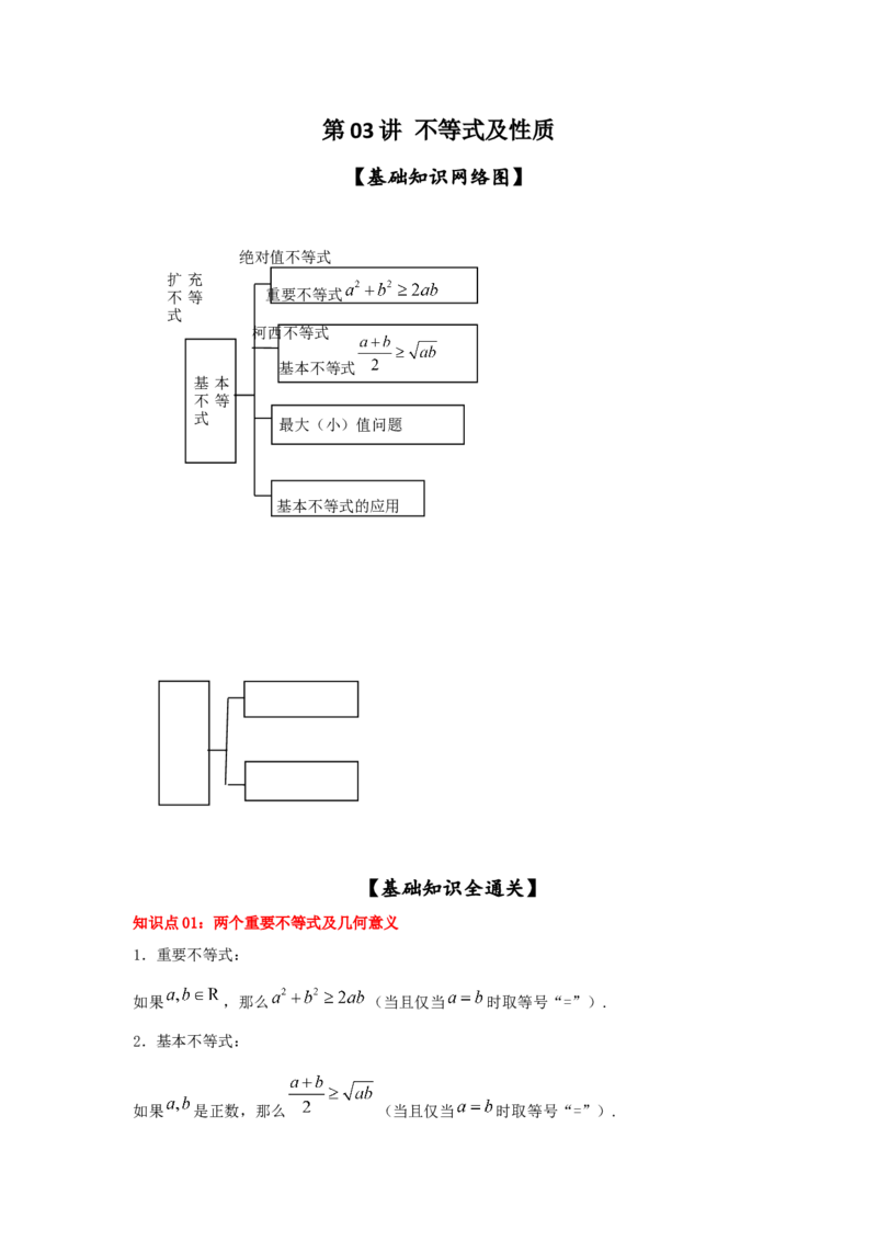 第03讲不等式及性质（解析版）_2.2025数学总复习_2023年新高考资料_一轮复习_2023年高考数学一轮复习考点精讲练+易错题型（新高考专用）
