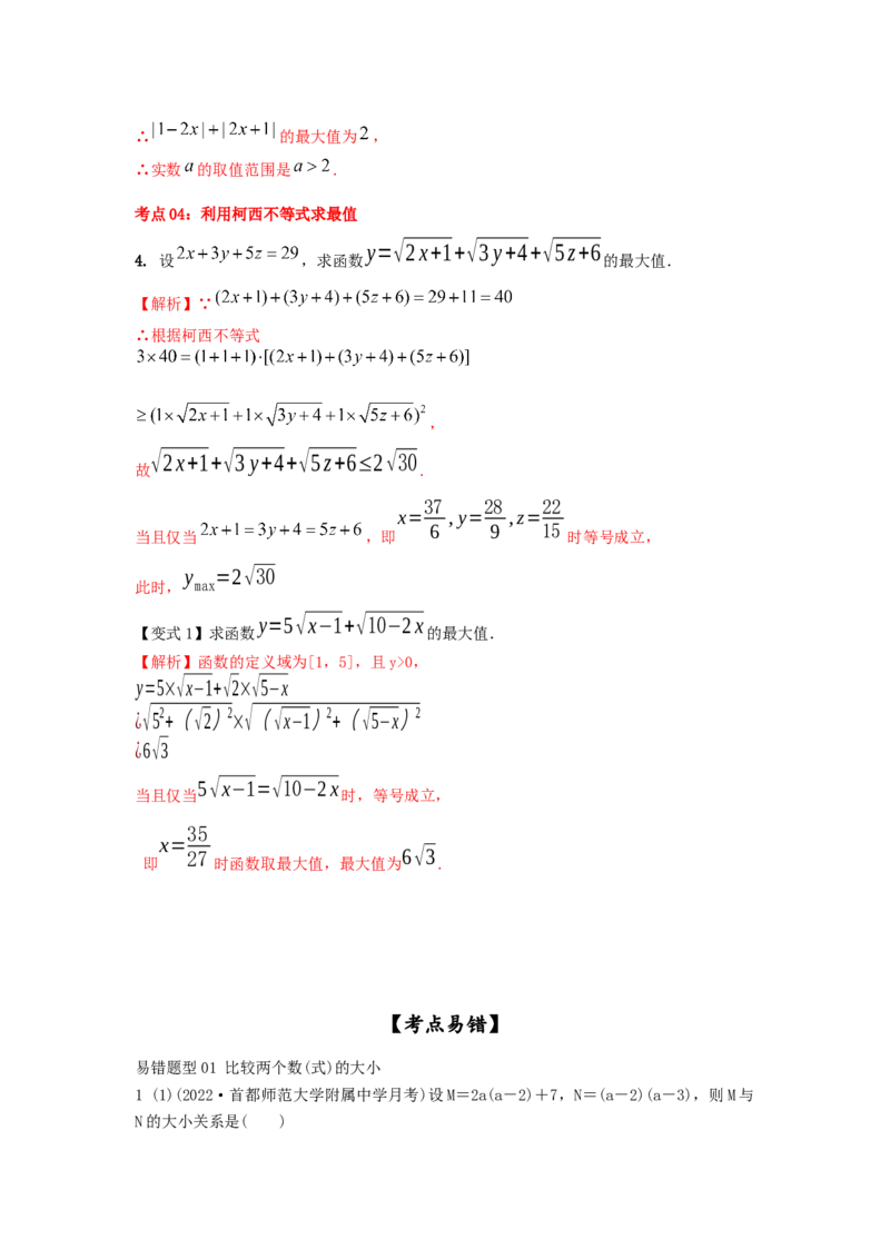 第03讲不等式及性质（解析版）_2.2025数学总复习_2023年新高考资料_一轮复习_2023年高考数学一轮复习考点精讲练+易错题型（新高考专用）