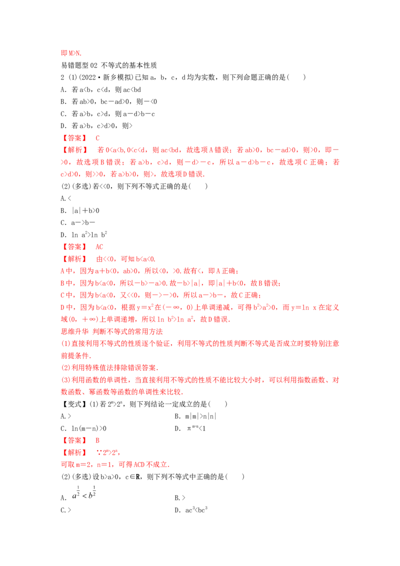 第03讲不等式及性质（解析版）_2.2025数学总复习_2023年新高考资料_一轮复习_2023年高考数学一轮复习考点精讲练+易错题型（新高考专用）