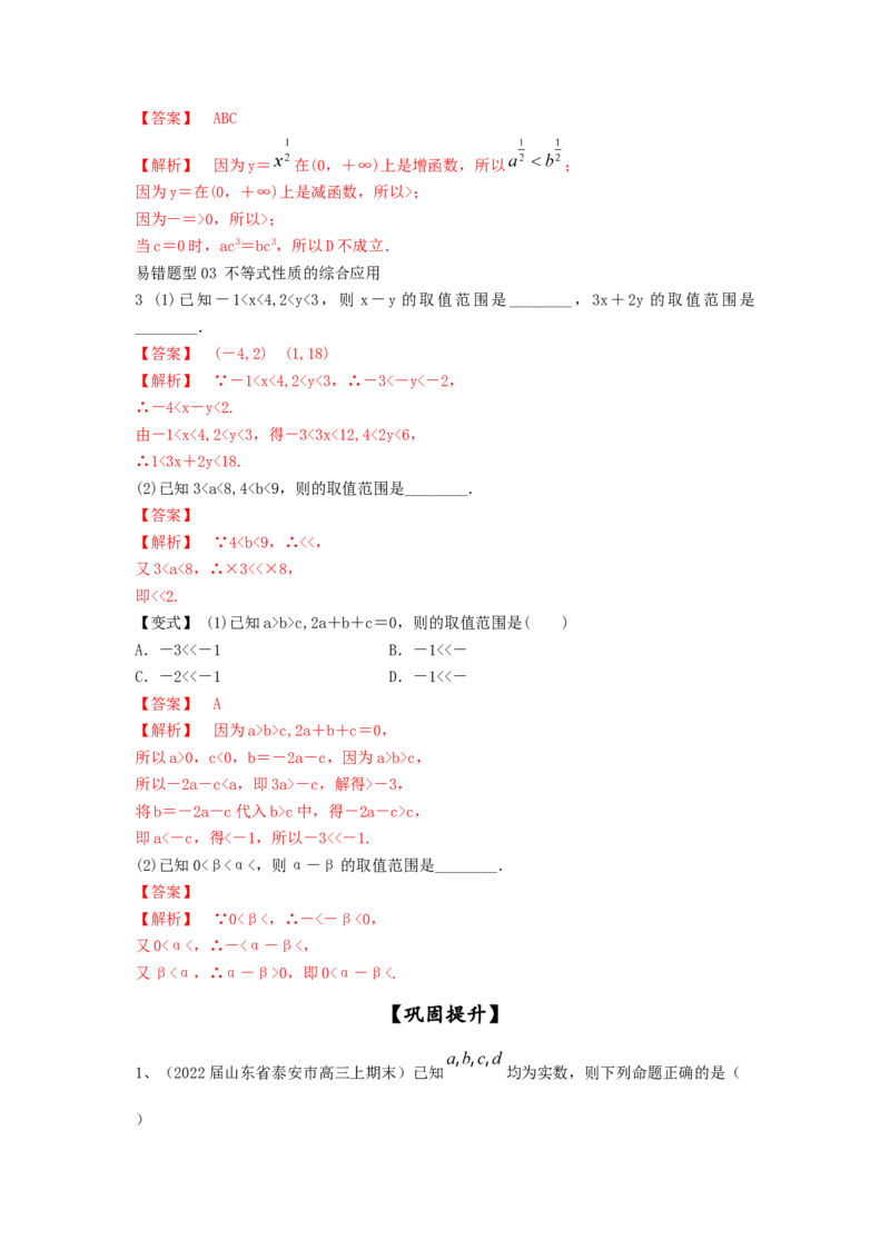 第03讲不等式及性质（解析版）_2.2025数学总复习_2023年新高考资料_一轮复习_2023年高考数学一轮复习考点精讲练+易错题型（新高考专用）