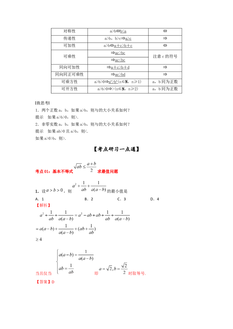 第03讲不等式及性质（解析版）_2.2025数学总复习_2023年新高考资料_一轮复习_2023年高考数学一轮复习考点精讲练+易错题型（新高考专用）