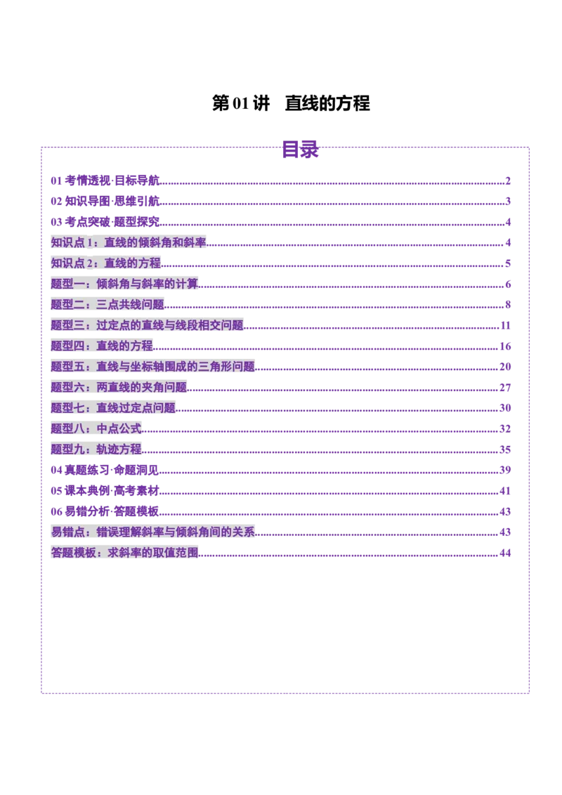 第01讲直线的方程（九大题型）（讲义）（解析版）_2.2025数学总复习_2025年新高考资料_一轮复习_2025年高考数学一轮复习讲练测（新教材新高考，含2024高考真题）_第八章平面解析几何