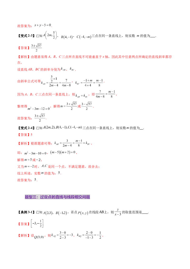 第01讲直线的方程（九大题型）（讲义）（解析版）_2.2025数学总复习_2025年新高考资料_一轮复习_2025年高考数学一轮复习讲练测（新教材新高考，含2024高考真题）_第八章平面解析几何