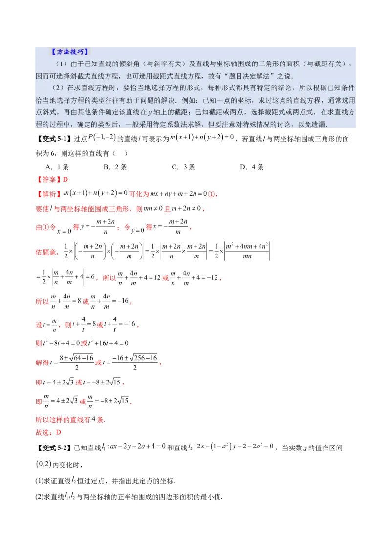 第01讲直线的方程（九大题型）（讲义）（解析版）_2.2025数学总复习_2025年新高考资料_一轮复习_2025年高考数学一轮复习讲练测（新教材新高考，含2024高考真题）_第八章平面解析几何