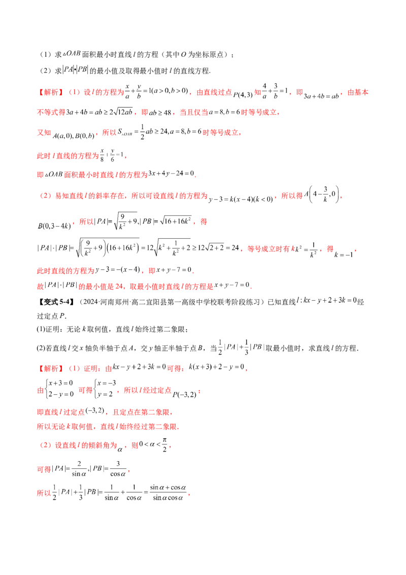 第01讲直线的方程（九大题型）（讲义）（解析版）_2.2025数学总复习_2025年新高考资料_一轮复习_2025年高考数学一轮复习讲练测（新教材新高考，含2024高考真题）_第八章平面解析几何