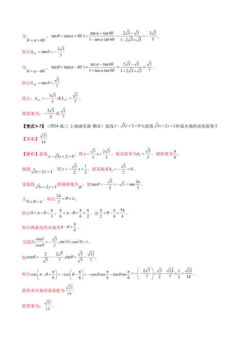 第01讲直线的方程（九大题型）（讲义）（解析版）_2.2025数学总复习_2025年新高考资料_一轮复习_2025年高考数学一轮复习讲练测（新教材新高考，含2024高考真题）_第八章平面解析几何