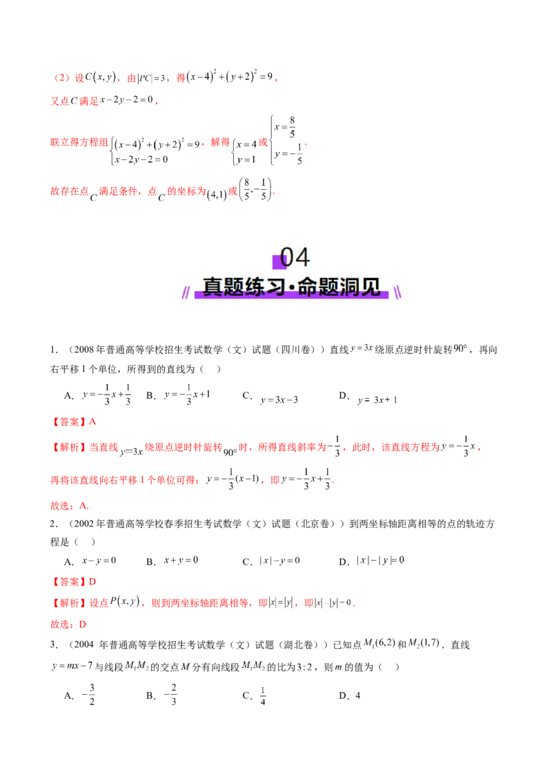 第01讲直线的方程（九大题型）（讲义）（解析版）_2.2025数学总复习_2025年新高考资料_一轮复习_2025年高考数学一轮复习讲练测（新教材新高考，含2024高考真题）_第八章平面解析几何