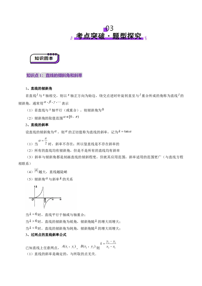 第01讲直线的方程（九大题型）（讲义）（解析版）_2.2025数学总复习_2025年新高考资料_一轮复习_2025年高考数学一轮复习讲练测（新教材新高考，含2024高考真题）_第八章平面解析几何