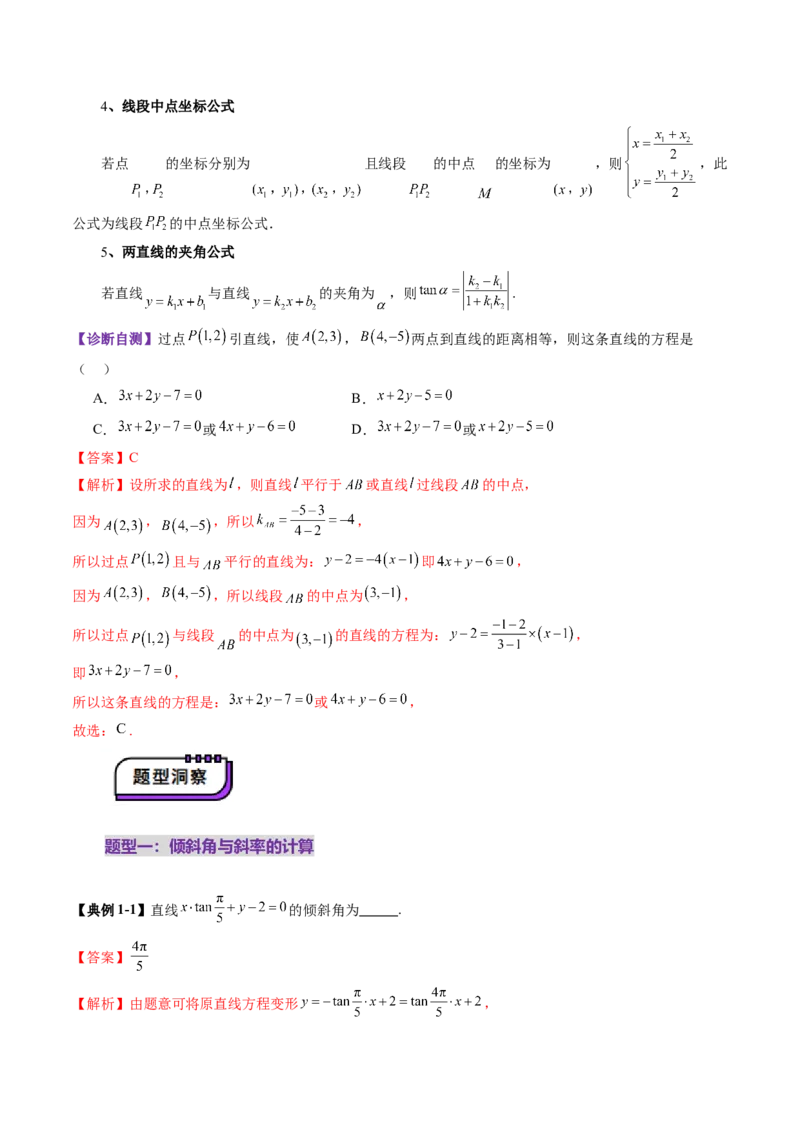 第01讲直线的方程（九大题型）（讲义）（解析版）_2.2025数学总复习_2025年新高考资料_一轮复习_2025年高考数学一轮复习讲练测（新教材新高考，含2024高考真题）_第八章平面解析几何