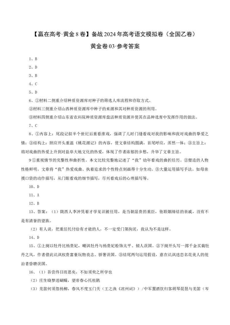 （全国乙卷）黄金卷03-赢在高考&middot;黄金8卷备战2024年高考语文模拟卷（全国通用）（参考答案）_01高考语文_4.22024年新高考资料_4.2024年高考模拟预测试卷