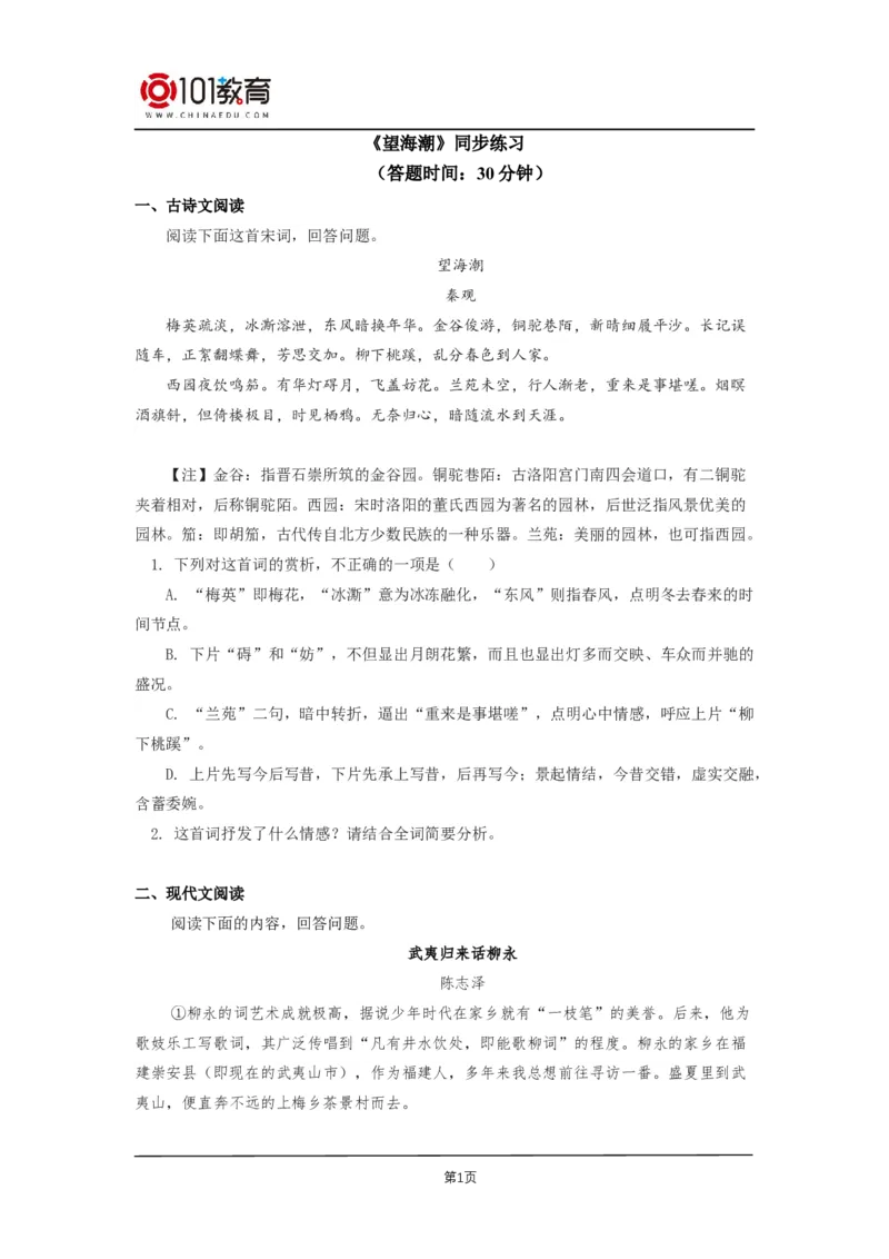 016《望海潮（东南形胜）》同步练习_同步视频课高中语文_新版人教版_新人教版高二语文选修上中下_新人教版高中语文选修下册_高二语文（选择性必修下册）学案练习