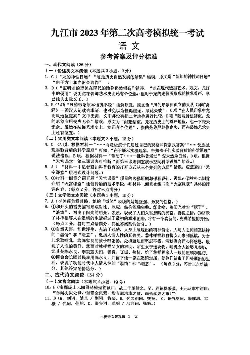 语文参考答案公众号：一枚试卷君_01高考语文_32023年新高考资料_3模拟题_老高考_2023届江西省九江市第二次高考模拟统一考试（九江二模）语文