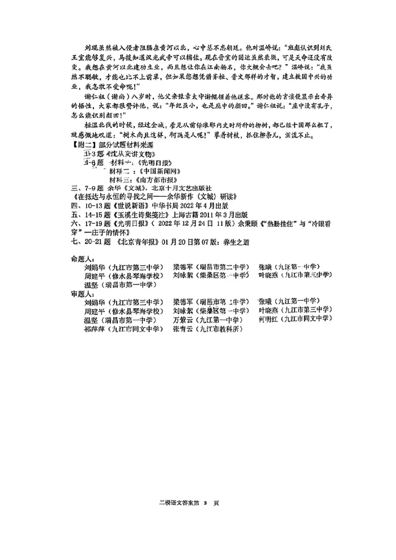 语文参考答案公众号：一枚试卷君_01高考语文_32023年新高考资料_3模拟题_老高考_2023届江西省九江市第二次高考模拟统一考试（九江二模）语文