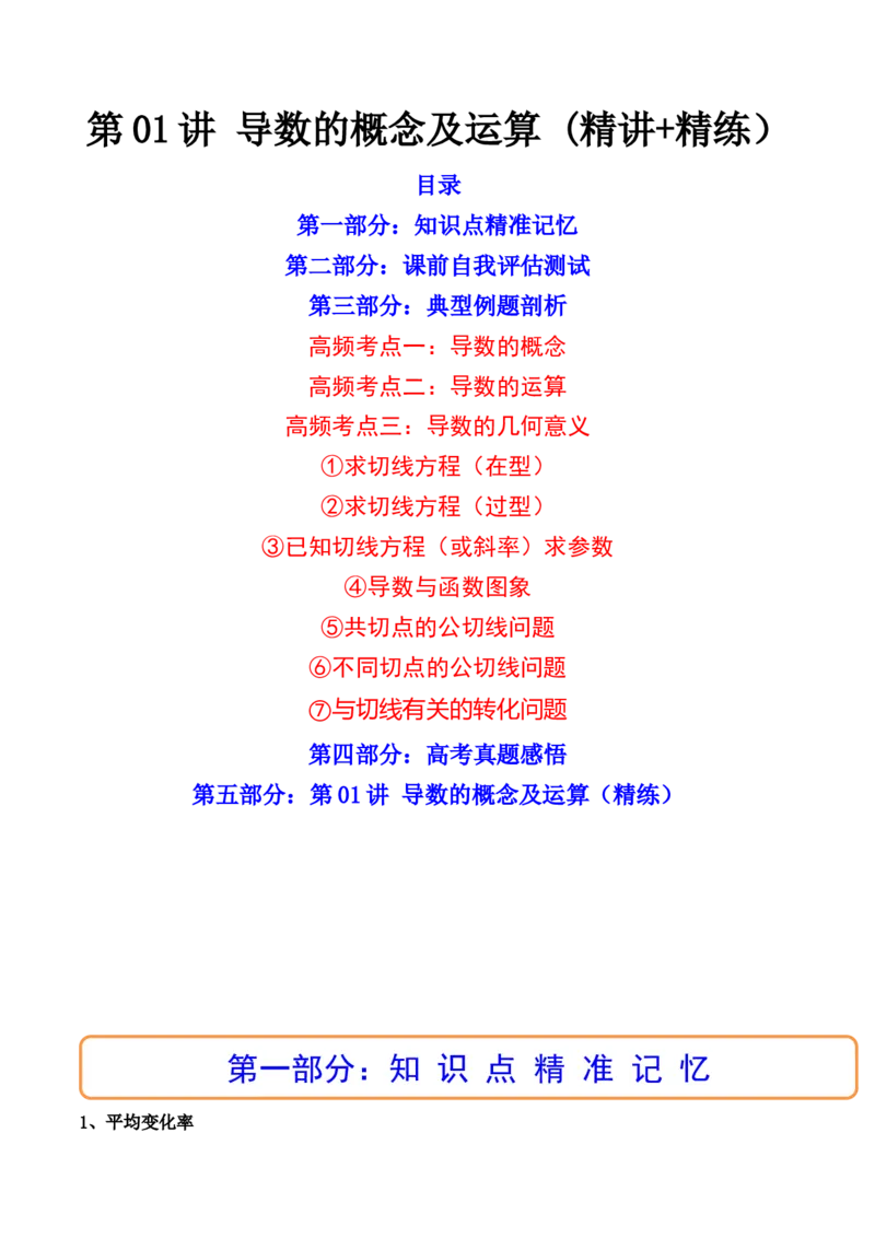 第01讲导数的概念及运算(精讲+精练）（教师版）_2.2025数学总复习_2023年新高考资料_一轮复习_2023新高考数学一轮复习（新教材新高考）
