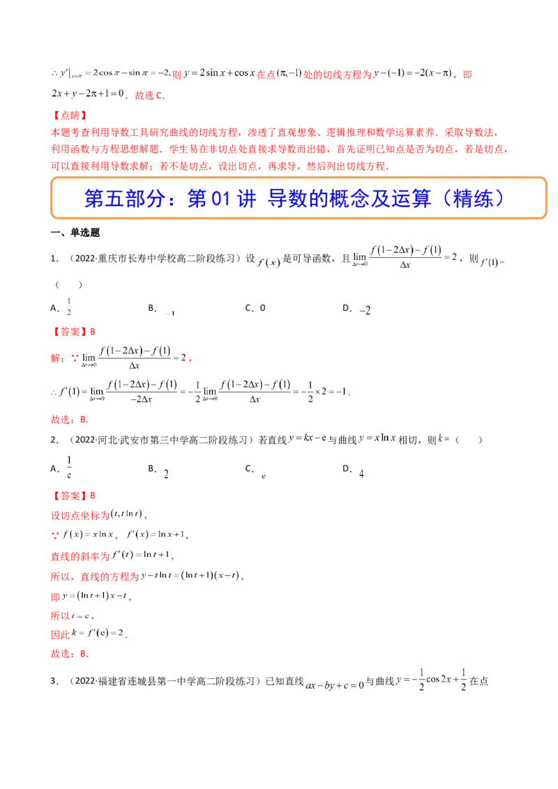 第01讲导数的概念及运算(精讲+精练）（教师版）_2.2025数学总复习_2023年新高考资料_一轮复习_2023新高考数学一轮复习（新教材新高考）